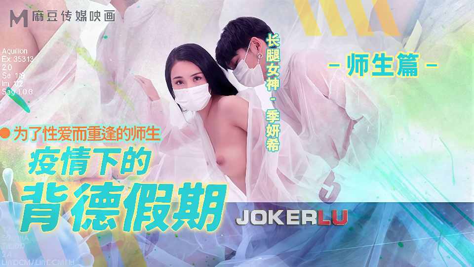 【麻豆传媒】疫情下的背德假期.季妍希.师生篇【MD-150-2】